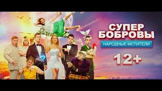 СуперБобровы 2 .Народные мстители — Трейлер 2018.