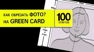Как подготовить фото для Грин Кард? Green Card 2016. Простой способ! Фото для гринкарты самому.