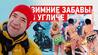 Зимние забавы в Угличе. Купание моржей. Женщины в купальниках обтираются снегом.