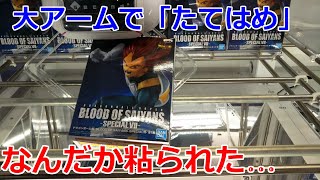 【クレーンゲーム】橋渡し設定 大アームで「たてはめ」…なんだか粘られました