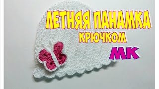 Вязание крючком. Летняя панамка. Мастер-класс