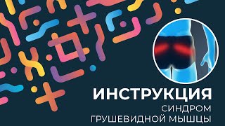 Kinexib - тейпирование синдрома грушевидной мышцы