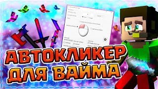 ?ЛУЧШИЙ АВТОКЛИКЕР ДЛЯ ВАЙМ ВОРЛД | СТРОИТЕЛЬСТВО И ПВП - МАКРОС ЗА КОТОРЫЙ НЕ БАНЯТ НА VIMEWORLD