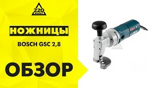 Ножницы по металлу BOSCH GSC 2,8