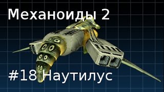 Механоиды 2 - #18 Наутилус, Разрушенный сектор