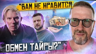Обмен Тайры и погань