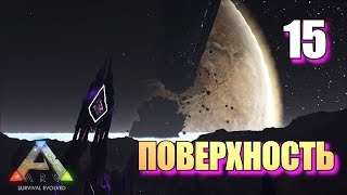 ПОВЕРХНОСТЬ • ARK SURVIVAL EVOLVED: ABERRATION • #15