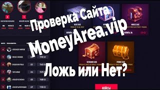 Вывод стредств с сайта с денежными кейсами MoneyArea.vip