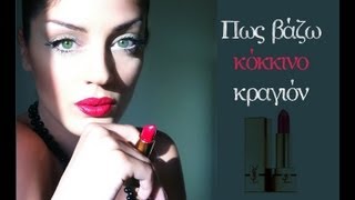 Πώς βάζω κόκκινο κραγιόν YSL Red Lipstick Tutorial