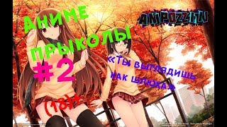 Анме приколы #2 :::Ты выглядишь как шлюха::: (18+)