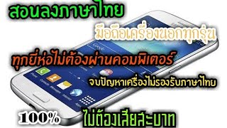 วีธีอัพภาษาไทยมือถือเครื่องนอก หรือมือถือที่ไม่มีภาษาไทย ง่ายๆไม่ต้องใช้คอมพิเตอร์