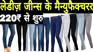 Quality Jeans @220₹  MANUFACTURER Of  Ladies Jeans