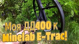 Моя DD400 для  Minelab E-Trac!