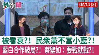 【辣新聞152 重點摘要】被看衰?! 民眾黨不當小藍?! 藍白合作破局?! 蔡壁如：要戰就戰?! 2022.02.11(2)