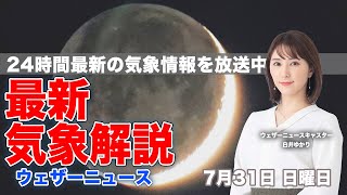 【LIVE】夜の最新気象ニュース・地震情報 2022年7月31日(日)台風5号・６号発生中／〈ウェザーニュースLiVE〉