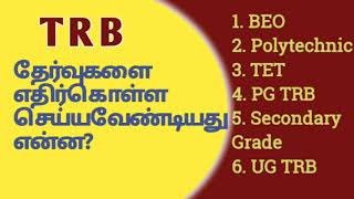 TRB  தேர்வுகளை எதிர்கொள்ள நாம் செய்ய வேண்டியது என்ன!!!