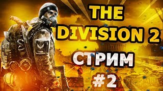 ?Стрим #2 The Division 2? | Прохождение✔️ | FHD 60 FPS | Ультра настройки |