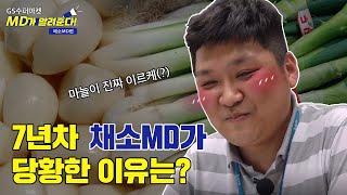 선배, 당황하셨어요? 채소코너 염탐하는 MD에게 물었다! #MD가알려준다 #예고편