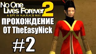 NOLF 2. Прохождение. #2. Палево.