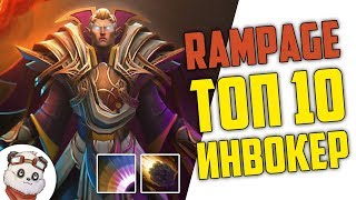ДОТА 2 RAMPAGE ТОП 10 - ИНВОКЕР ИДЕАЛЬНЫЙ ПРОКАСТ