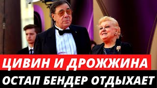 Цивин и Дрожжина - Остап Бендер отдыхает!