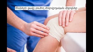 Ծնկների ցավը բուժող ժողովրդական միջոցներ