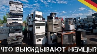 Как в ГЕРМАНИИ вещи выкидывают??