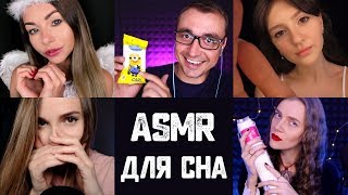 АСМР Уложим тебя спать ? 1 час - Расслабление и много мурашек - КОЛЛАБ