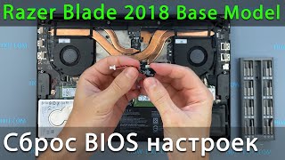Как сбросить биос на ноутбуке Razer Blade 15 Base Model 2018 | Как заменить батарейку биос