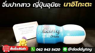 จิ๋มกระป๋อง​ ทรงปากสาวสาวหญิง​ ญี่ปุ่น​ (รหัสสินค้า​ JP-02)