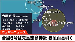 【解説】強い台風6号は先島諸島接近　週末にかけて長引く暴風雨に厳重警戒