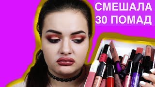 CHALLENGE | СМЕШАЛА ВСЕ СВОИ ПОМАДЫ| NYX, MAYBELLINE,ESSENSE,MAC