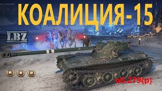 ЛБЗ КОАЛИЦИЯ-15 (об.279) на отлично. Bat-Chat 12t.