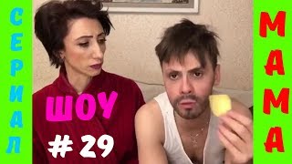 МАМА и Ищу Себя | Сериал МАМА # 29 | ШОУ Видео Приколов