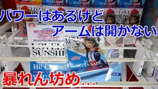 【クレーンゲーム】橋渡し設定 パワーあるけど、アームは開かない