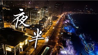 謝宇倫 – 夜半《 有幾人看不出來 有幾人還不能釋懷 》-- 高音質動態歌詞 Lyrics -- 【Willy Music Channel】