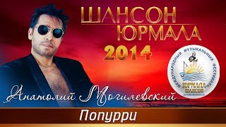 Анатолий Могилевский - Попурри из песен ансамбля "Самоцветы" (Шансон - Юрмала 2014)