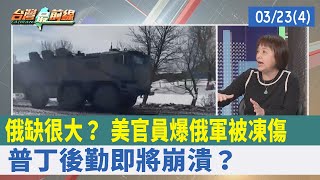 俄缺很大？ 美官員爆俄軍"被凍傷" 普丁後勤即將崩潰？【台灣最前線 重點摘要】2022.03.23(4)