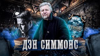 Дэн Симмонс "Террор" [Исповедь литературоведа]