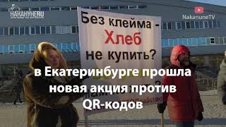Пикет против QR-кодов в Екатеринбурге собрал более 300 человек