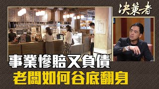 事業慘賠又負債 老闆如何谷底翻身｜決策者