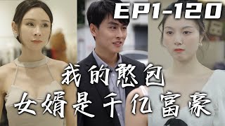 我陪女友回村見家長，沒想到卻有村裏惡霸來鬧事！本就喪失記憶的我被按倒在地，因禍得福我居然恢複了記憶！我是集團繼承人千億富豪，小小的村裏惡霸能奈我何？《我的憨包女婿是千億富豪》第1~120集 #嘟嘟剧场
