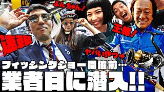 【速報】明日から開催されるフィッシングショー大阪2020に潜入した結果…