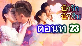 นักรัก นักสืบ - ตอนที่ 23 | Love Me if You Dare | ภาพยนต์อาชญากรรมจีนที่ดีที่สุด 2019