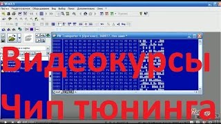 Видеокурсы Чип Тюнинга ✓ Автомобильных Двигателей! Как Сравнить Прошивки ЭБУ в Программе WinOLS