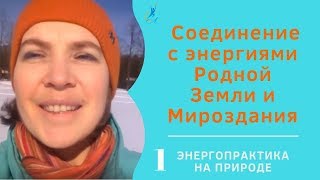 Соединение с энергиями Родной Земли и Мироздания