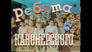 Детский художественный фильм "Ребята с Каннонерского". СССР Ленфильм, 1960 год