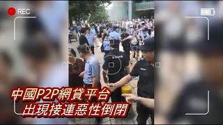 谈谈P2P的未来｜南京大学范从来教授