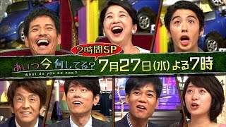 「あいつ今何してる？」2時間スペシャル　7月27日（水）よる7時放送！