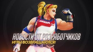 Новости от разработчиков | Летние игры возвращаются! (субтитры)